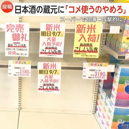 ようやく新米入荷も「高いなぁ」　価格高騰のなか“旅先での大量購入”の動き…「食用に回せ」日本酒蔵元に批判も