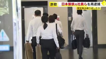 被害総額は10年間で3億円か　日本製鉄の元社員ら3人を詐欺容疑で再逮捕　潤滑剤の架空発注繰り返した疑い　福岡