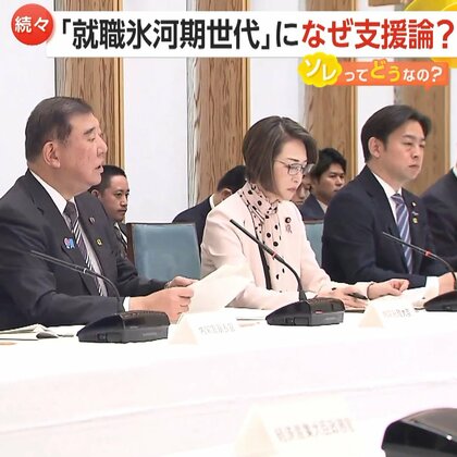 「就職氷河期世代」救済へ！石破政権が“3本柱”指示　国民民主は「就職氷河期チャンネル」YouTube立ち上げも　各党支援のワケとは？