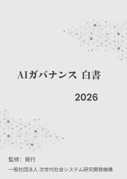 『AIガバナンス白書2026年版』 発刊のお知らせ