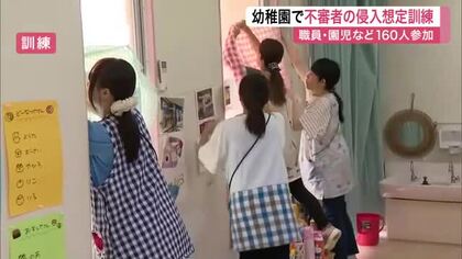 幼稚園で不審者の侵入を想定した防犯訓練　園児と職員１６０人が参加し安全な避難を学ぶ〈仙台市〉