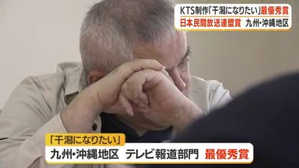 鹿児島テレビ制作「干潟になりたい」最優秀賞　日本民間放送連盟賞・九州・沖縄部門