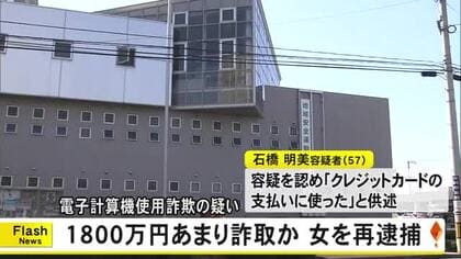 １８００万円あまりだまし取った疑いで女を再逮捕　電子計算機使用詐欺の疑い【熊本】
