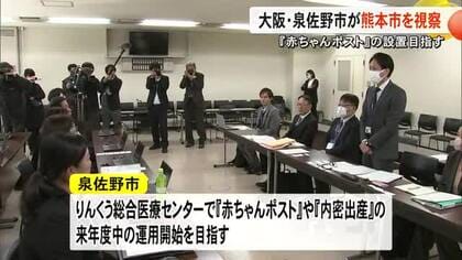 行政主導で『赤ちゃんポスト』設置を目指す泉佐野市　熊本市を視察