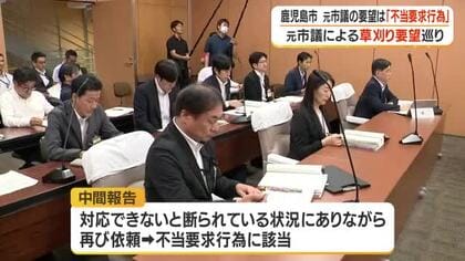 【鹿児島市】元市議の要望は「不当要求行為」　元市議による草刈り要望巡り　