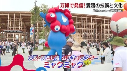 「通年パス買いたい」大阪・関西万博で愛媛の魅力がさらに世界へと発信　現地で驚きと感動を体感したこととは？【愛媛発】