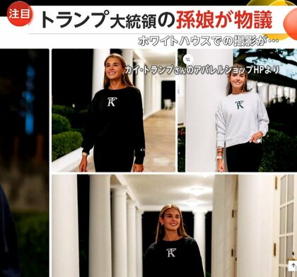 トランプ大統領の18歳孫娘がホワイトハウス内で自身のアパレルブランドの宣伝写真を撮影　「私はとてもラッキー」敷地内でゴルフをする動画も