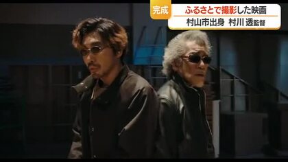 村川透監督（89）ふるさと村山で撮影した映画「遊戯シリーズ」新作完成　山形・村山市