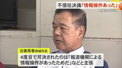 南城市長が反論会見「不信任決議は報道機関の情報操作」　