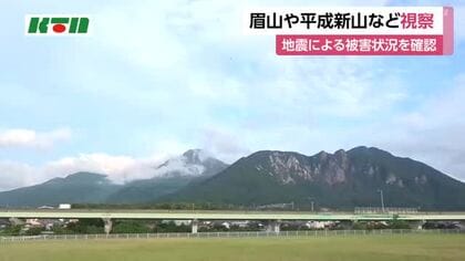 眉山や平成新山などの状況は？　地震を受け島原市などが県防災ヘリコプターで確認