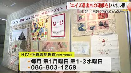 エイズで亡くなった人の生きた証を通じて問題提起「世界エイズデー」に合わせ岡山市役所でパネル展【岡山】