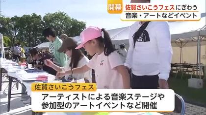 「参加してみたかった」さいこうフェス開幕! 音楽や作品づくりでアート体験 グルメも充実【佐賀県】