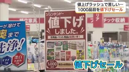 “値上げラッシュ”に“値下げセール”で対抗　ホームセンターが約1000品目を平均1割引セール（島根）