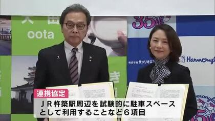日出町のハーモニーランド運営会社　隣接する杵築市とも協定締結　地域活性化や観光振興が目的　大分