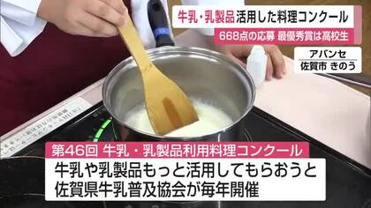 制限時間1時間 牛乳・乳製品の料理コンクール 最優秀賞は高校生の「麻婆茄子鶏白湯そうめん」【佐賀県】