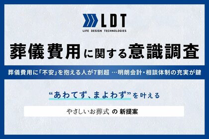 葬儀費用に「不安」を抱える人が7割超──明朗会計・相談体制の充実が鍵 “まよわず、あわてず”を叶えるための「やさしいお葬式」の新提案