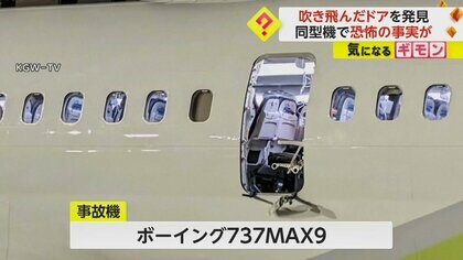 【恐怖】フライト中に吹き飛び住宅庭にドア落下…177人乗る旅客機が緊急着陸　同型機10機でボルトの緩み発覚　米・オレゴン州