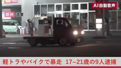 【暴走行為で9人逮捕】迷惑軽トラが駐車場でドリフトターン、バイクなど10台で“蛇行”や“信号無視”した疑い…21歳の男3人と17～19歳の少年6人を逮捕〈北海道〉