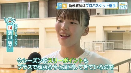 新米教師はプロバスケ選手　広島イーグレッツ清川璃子さんが高校で教壇デビュー　“シール集め”にハマる一面も【広島発】