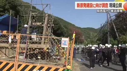 原発の新設へ　関西電力が美浜原発でのボーリング調査を公開　地元事業者「やっとここまで来たか」　福島第一原発事故後、国内初　福井