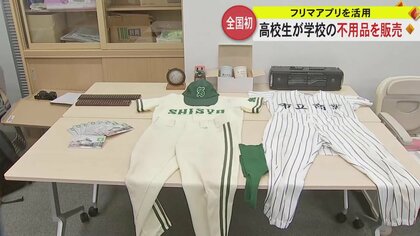 「40年前の野球部ユニホーム」に「跳び箱」も　フリマアプリに出品高校生が主体で学校の不用品を販売し循環型社会学ぶ