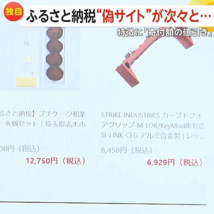 【独自】納税なのにセール価格？“寄付金の値引き”に注意「ふるさと納税」偽サイトが急増…「商品届かない」相談相次ぐ