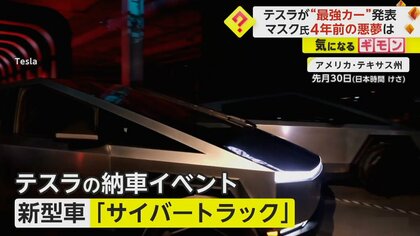 テスラが“ポルシェより速い”最強トラック発表　マスク氏が4年前のリベンジも…価格は約900万円から　米・テキサス州