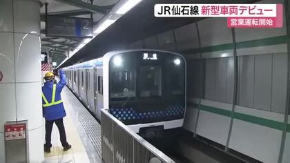 ８０年ぶりの新型車両！ＪＲ仙石線で「Ｅ１３１系」運行開始　座席スペース拡大やワンマン運転予定〈仙台〉