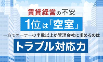 賃貸経営の不安、1位は「空室」。一方でオーナーの半数以上が管理会社に求めるのは“トラブル対応力”