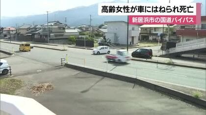 新居浜の国道１１号バイパス交差点を歩いて横断中　軽乗用車にはねられ高齢女性死亡　原因調べる【愛媛】