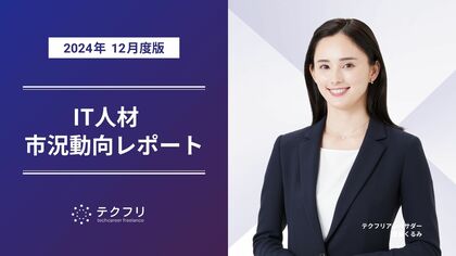 12月新規人材の流入が増加! IT人材市況動向レポート2024年12月版を公開