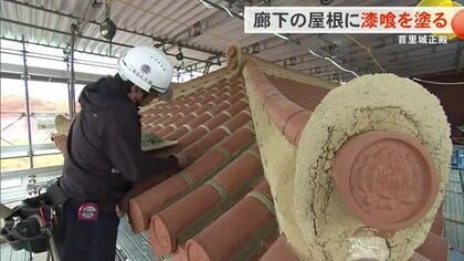 【首里城再建】廊下屋根の漆喰塗り作業を公開　装飾品の製作もほとんど完了