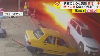 炎を上げながら走る車…中には「カタイブ・ヒズボラ」の司令官　米ドローン攻撃後の防カメ映像　イラク・バグダッド