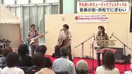 やらまいかミュージックフェスティバル開幕　300組超のアーティストが音楽の街・浜松に集結　12ステージで演奏