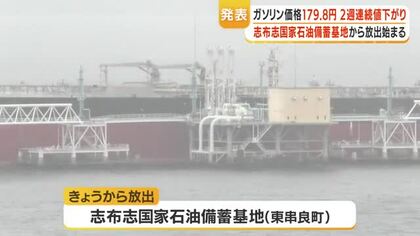 国家備蓄から放出開始、志布志から120万キロリットル搬出へ　「燃料不足の不安」は今後どう変わるか