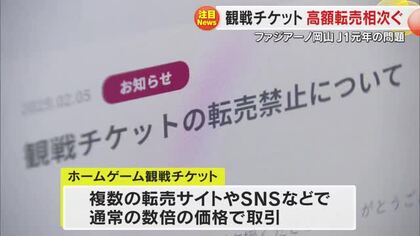 Ｊ１昇格のファジアーノ岡山　開幕戦前に観戦チケット転売…チームは”毅然とした態度で臨む”【岡山】