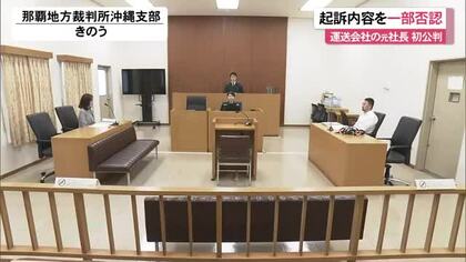 沖縄市運送会社強盗の初公判　容疑を一部否認「強盗するつもりで会社に入っていない」