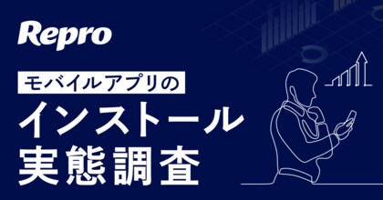 Repro「モバイルアプリのインストール実態調査」の結果を発表。 認知・獲得ともに最も影響力が強いのは「SNS広告・動画広告」