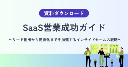 【SaaS営業で商談が増えないのは、リード獲得の問題ではない】リード創出から商談化までを分断しないインサイドセールス戦略