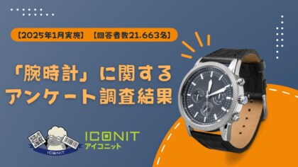 【2025年1月実施】【回答者数21,663名】「腕時計」に関するアンケート調査結果
