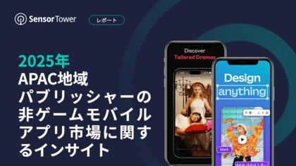 [レポート]2025年APAC地域パブリッシャーの非ゲームモバイルアプリ市場に関するインサイト