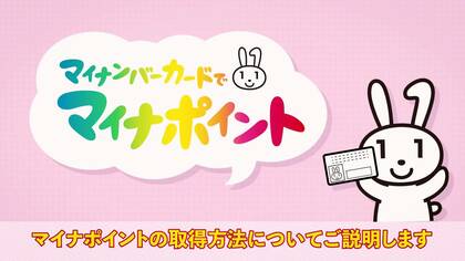 新たな経済対策で最大2万円分もらえる? いまさら聞けない「マイナポイント」もらうまでの3ステップ