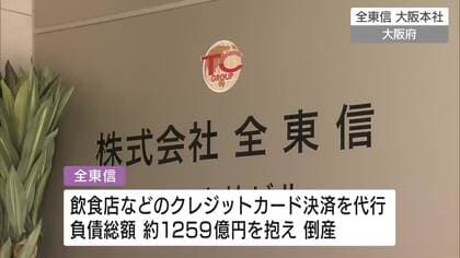 クレジットカード決済代行会社「全東信」倒産の影響により、広島県内金融機関でも相談窓口を設置