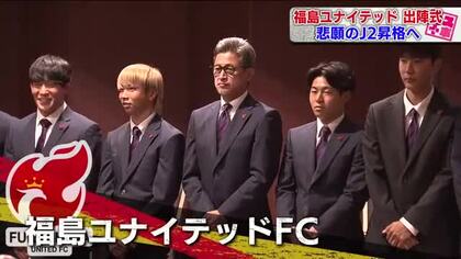 悲願のJ2昇格へ　福島ユナイテッドFCが出陣式「人生かけ福島のために戦う」　8月9日に開幕戦