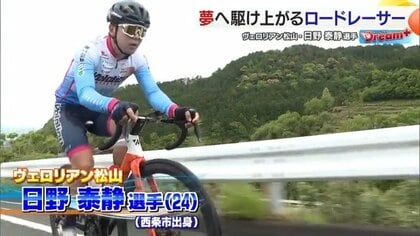 「自転車で地元を盛り上げたい」四国初プロサイクルチーム・ヴェロリアン松山の日野泰静選手、地元愛媛から世界へ【愛媛発】