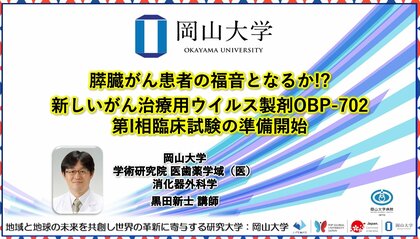 【岡山大学】膵臓がん患者の福音となるか!? 新しいがん治療用ウイルス製剤OBP-702 第I相臨床試験の準備開始