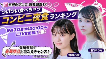 「モデルプレス読者調査!ついつい食べちゃうコンビニ夜食ランキング」をau PAY マーケット「ライブTV」にて発表 投票数5289件の中で1位に輝いたのは?