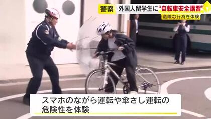 外国人留学生が日本の交通ルール学ぶ　自転車の“ながら運転”“傘さし運転”の危険性を体験　福岡