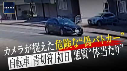 自転車「青切符」初日に“偽パトカー”　悪質“体当たり”「道路運送車両法」違反の可能性も　北海道・札幌市