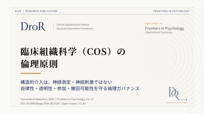 臨床組織科学（COS）の倫理原則──構造的介入と神経測定・神経刺激を区別する4原則